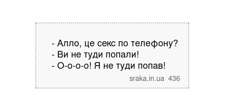 - Алло, це секс по телефону? - Ви не туди попали! - О-о-о-о! Я не туди попав! | Анекдоти українською | Срака