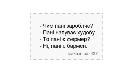 - Чим пані заробляє? - Пані напуває худобу. - То пані є фермер? - Ні, пані є бармен. | Анекдоти українською | Срака