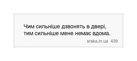 Чим сильніше дзвонять в двері, тим сильніше мене немає вдома. | Анекдоти українською | Срака
