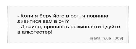 - Коли я беру його в рот, я повинна дивитися вам в очі? - Дівчино, припиніть розмовляти і дуйте в алкотестер! | Анекдоти українською | Срака