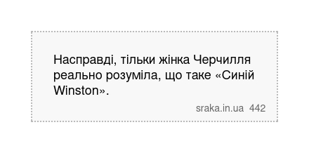 Насправді, тільки жінка Черчилля реально розуміла, що таке «Синій Winston». | Анекдоти українською | Срака