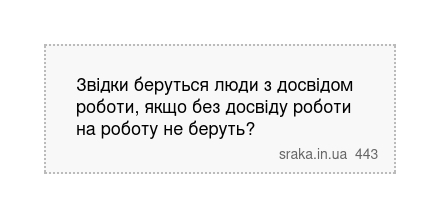 Звідки беруться люди з досвідом роботи, якщо без досвіду роботи на роботу не беруть? | Анекдоти українською | Срака