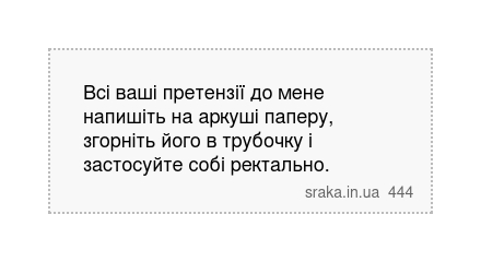 Всі ваші претензії до мене напишіть на аркуші паперу, згорніть його в трубочку і застосуйте собі ректально. | Анекдоти українською | Срака