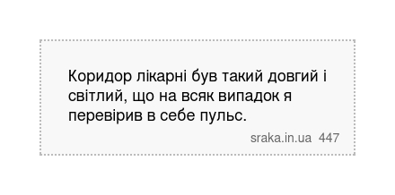 Коридор лікарні був такий довгий і світлий, що на всяк випадок я перевірив в себе пульс. | Анекдоти українською | Срака