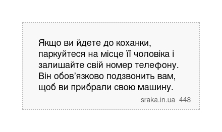 Якщо ви йдете до коханки, паркуйтеся на місце її чоловіка і залишайте свій номер телефону. Він обов’язково подзвонить вам, щоб ви прибрали свою машину. | Анекдоти українською | Срака