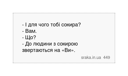 - І для чого тобі сокира? - Вам. - Що? - До людини з сокирою звертаються на «Ви». | Анекдоти українською | Срака