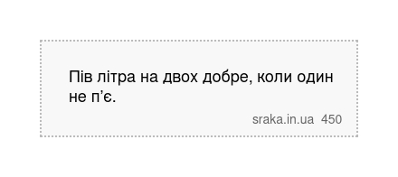 Пів літра на двох добре, коли один не п’є. | Анекдоти українською | Срака