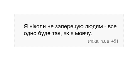 Я ніколи не заперечую людям - все одно буде так, як я мовчу. | Анекдоти українською | Срака