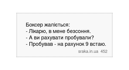 Боксер жаліється: - Лікарю, в мене безсоння. - А ви рахувати пробували? - Пробував - на рахунок 9 встаю. | Анекдоти українською | Срака