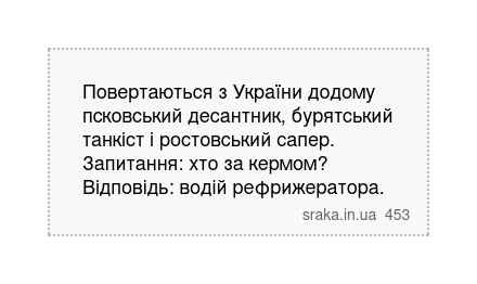 Повертаються з України додому псковський десантник, бурятський танкіст і ростовський сапер. Запитання: хто за кермом? Відповідь: водій рефрижератора. | Анекдоти українською | Срака