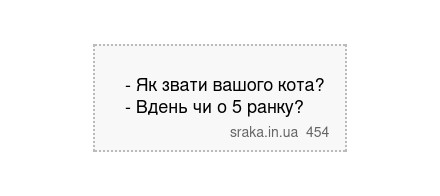 - Як звати вашого кота? - Вдень чи о 5 ранку? | Анекдоти українською | Срака