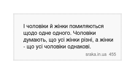 І чоловіки й жінки помиляються щодо одне одного. Чоловіки думають, що усі жінки різні, а жінки - що усі чоловіки однакові. | Анекдоти українською | Срака