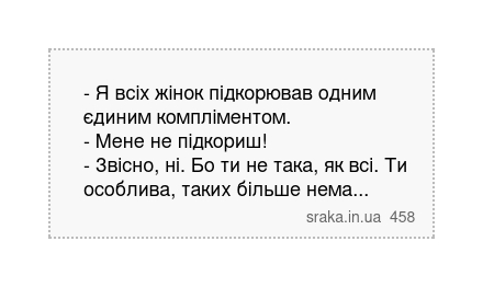 - Я всіх жінок підкорював одним єдиним компліментом. - Мене не підкориш! - Звісно, ні. Бо ти не така, як всі. Ти особлива, таких більше нема... | Анекдоти українською | Срака