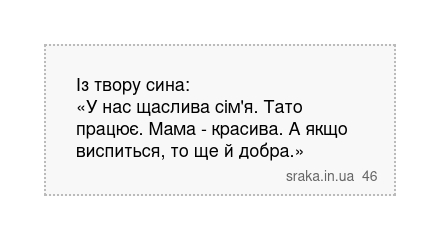 Із твору сина: «У нас щаслива сім'я. Тато працює. Мама - красива. А якщо виспиться, то ще й добра.» | Анекдоти українською | Срака