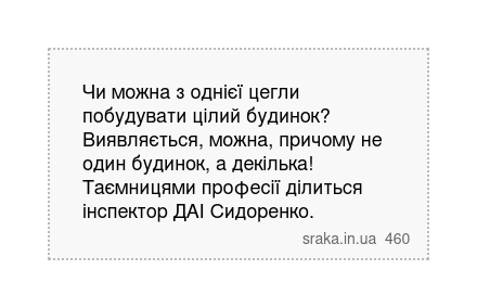 Чи можна з однієї цегли побудувати цілий будинок? Виявляється, можна, причому не один будинок, а декілька! Таємницями професії ділиться інспектор ДАІ Сидоренко. | Анекдоти українською | Срака