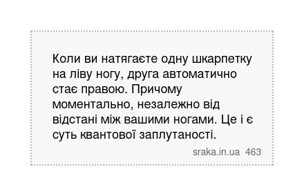 Коли ви натягаєте одну шкарпетку на ліву ногу, друга автоматично стає правою. Причому моментально, незалежно від відстані між вашими ногами. Це і є суть квантової заплутаності. | Анекдоти українською | Срака