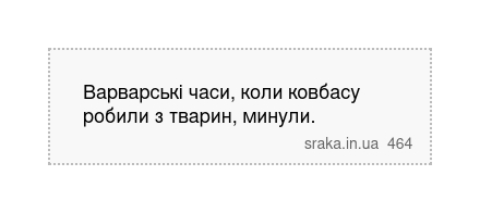 Варварські часи, коли ковбасу робили з тварин, минули. | Анекдоти українською | Срака