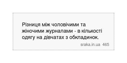 Різниця між чоловічими та жіночими журналами - в кількості одягу на дівчатах з обкладинок. | Анекдоти українською | Срака