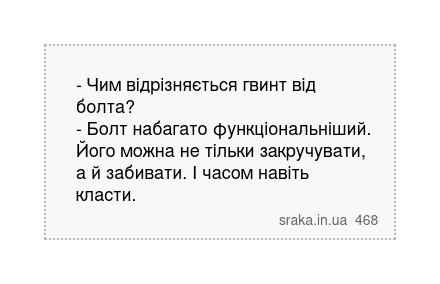 - Чим відрізняється гвинт від болта? - Болт набагато функціональніший. Його можна не тільки... | Анекдоти українською | Срака