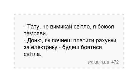 - Тату, не вимикай світло, я боюся темряви. - Доню, як почнеш платити рахунки за електрику - будеш боятися світла. | Анекдоти українською | Срака