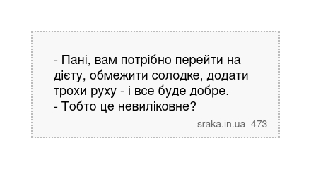 - Пані, вам потрібно перейти на дієту, обмежити солодке, додати трохи руху - і все буде добре. - Тобто це невиліковне? | Анекдоти українською | Срака
