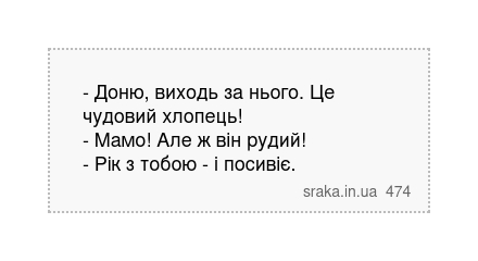 - Доню, виходь за нього. Це чудовий хлопець! - Мамо! Але ж він рудий! - Рік з тобою - і посивіє. | Анекдоти українською | Срака