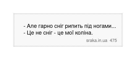 - Але гарно сніг рипить під ногами... - Це не сніг - це мої коліна. | Анекдоти українською | Срака
