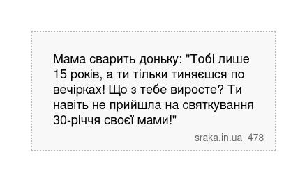 Мама сварить доньку: "Тобі лише 15 років, а ти тільки тиняєшся по вечірках! Що з тебе виросте? Ти навіть не прийшла на святкування 30-річчя своєї мами!" | Анекдоти українською | Срака