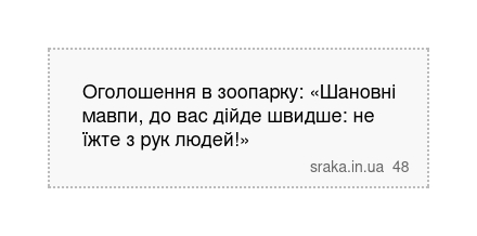 Оголошення в зоопарку: «Шановні мавпи, до вас дійде швидше: не їжте з рук людей!» | Анекдоти українською | Срака