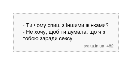- Ти чому спиш з іншими жінками? - Не хочу, щоб ти думала, що я з тобою заради сексу. | Анекдоти українською | Срака