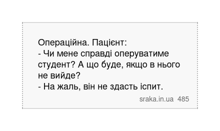 Операційна. Пацієнт: - Чи мене справді оперуватиме студент? А що буде, якщо в нього не вийде? - На жаль, він не здасть іспит. | Анекдоти українською | Срака