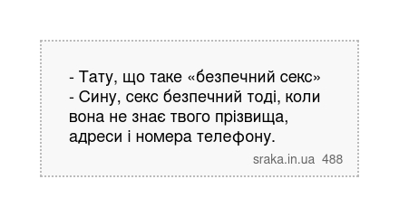 - Тату, що таке «безпечний секс» - Сину, секс безпечний тоді, коли вона не знає твого прізвища, адреси і номера телефону. | Анекдоти українською | Срака