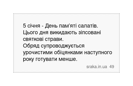 5 січня - День пам’яті салатів. Цього дня викидають зіпсовані святкові страви. Обряд супроводжується урочистими обіцянками наступного року готувати менше. | Анекдоти українською | Срака