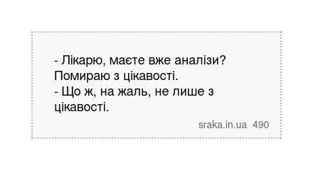 - Лікарю, маєте вже аналізи? Помираю з цікавості. - Що ж, на жаль, не лише з цікавості. | Анекдоти українською | Срака