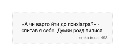«А чи варто йти до психіатра?» - спитав я себе. Думки розділилися. | Анекдоти українською | Срака