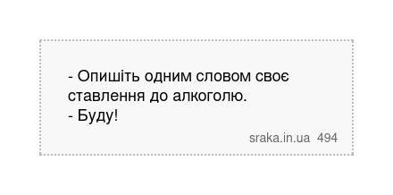 - Опишіть одним словом своє ставлення до алкоголю. - Буду! | Анекдоти українською | Срака