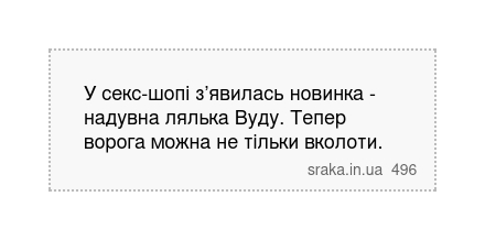 У ceкc-шопі з’явилась новинка - надувна лялька Вуду. Тепер ворога можна не тільки вколоти. | Анекдоти українською | Срака