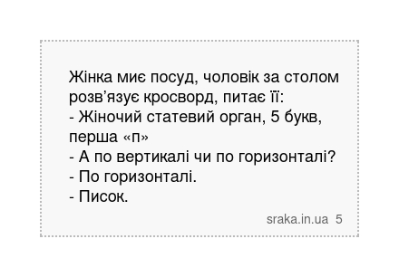 Жінка миє посуд, чоловік за столом розв’язує кросворд, питає її: - Жіночий статевий орган,... | Анекдоти українською | Срака