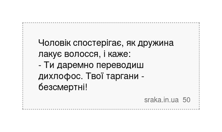 Чоловік спостерігає, як дружина лакує волосся, і каже: - Ти даремно переводиш дихлофос. Твої таргани - безсмертні! | Анекдоти українською | Срака