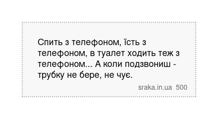 Спить з телефоном, їсть з телефоном, в туалет ходить теж з телефоном... А коли подзвониш -... | Анекдоти українською | Срака