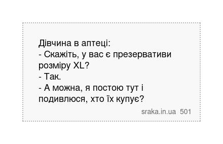 Дівчина в аптеці: - Скажіть, у вас є презервативи розміру XL? - Так. - А можна, я постою тут... | Анекдоти українською | Срака