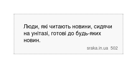 Люди, які читають новини, сидячи на унітазі, готові до будь-яких новин. | Анекдоти українською | Срака