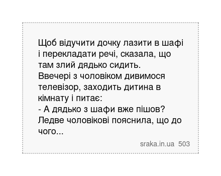 Щоб відучити дочку лазити в шафі і перекладати речі, сказала, що там злий дядько сидить. Ввечері... | Анекдоти українською | Срака