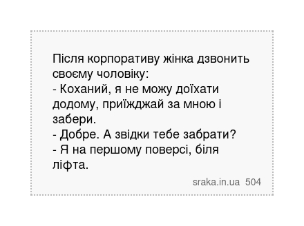 Після корпоративу жінка дзвонить своєму чоловіку: - Коханий, я не можу доїхати додому, приїжджай... | Анекдоти українською | Срака
