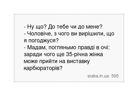 - Ну що? До тебе чи до мене? - Чоловіче, з чого ви вирішили, що я погоджуся? - Мадам, погляньмо... | Анекдоти українською | Срака