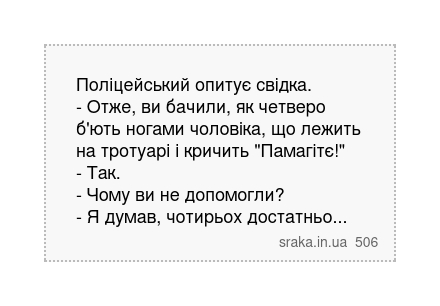 Поліцейський опитує свідка. - Отже, ви бачили, як четверо б'ють ногами чоловіка, що лежить... | Анекдоти українською | Срака
