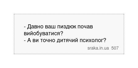 - Давно ваш пиздюк почав вийобуватися? - А ви точно дитячий психолог? | Анекдоти українською | Срака