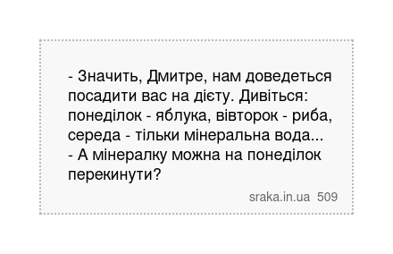 - Значить, Дмитре, нам доведеться посадити вас на дієту. Дивіться: понеділок - яблука, вівторок... | Анекдоти українською | Срака