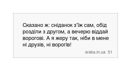 Сказано ж: сніданок з’їж сам, обід розділи з другом, а вечерю віддай ворогові. А я жеру так, ніби в мене ні друзів, ні ворогів! | Анекдоти українською | Срака