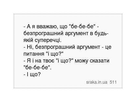 - А я вважаю, що "бе-бе-бе" - безпрограшний аргумент в будь-якій суперечці. - Ні, безпрограшний... | Анекдоти українською | Срака
